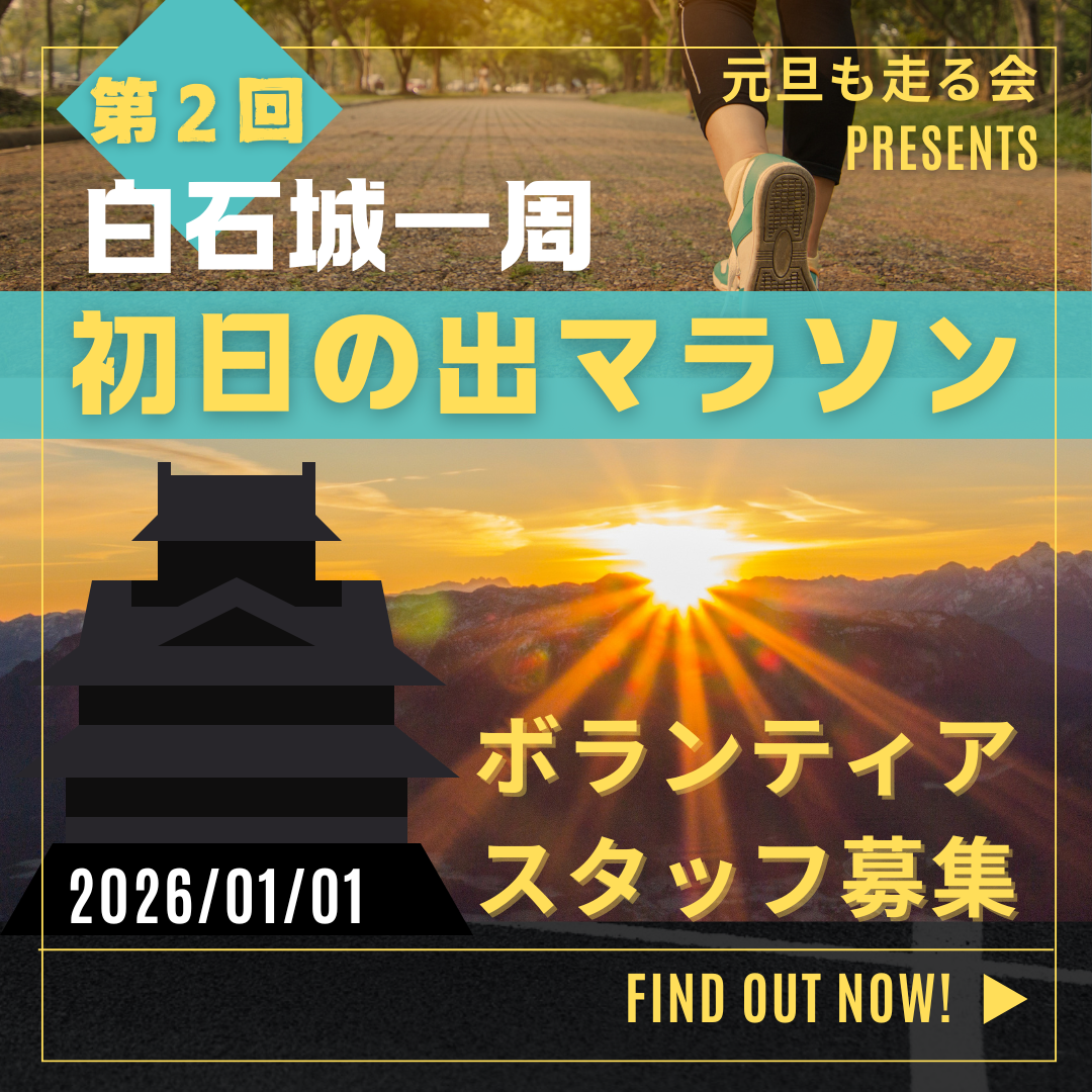 第2回 白石城一周 初日の出マラソンボランティアスタッフ募集