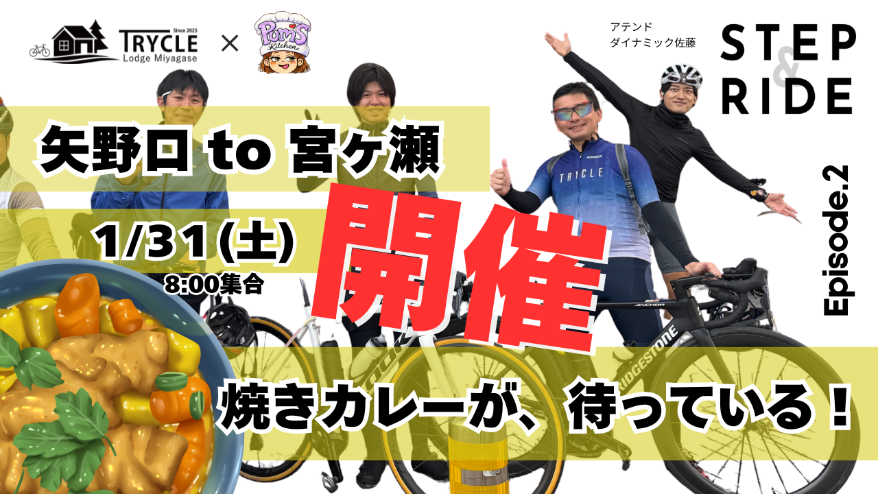 1/31 【STEP & RIDE】 走って、食べて、試す。宮ヶ瀬までの小さな冒険ライド