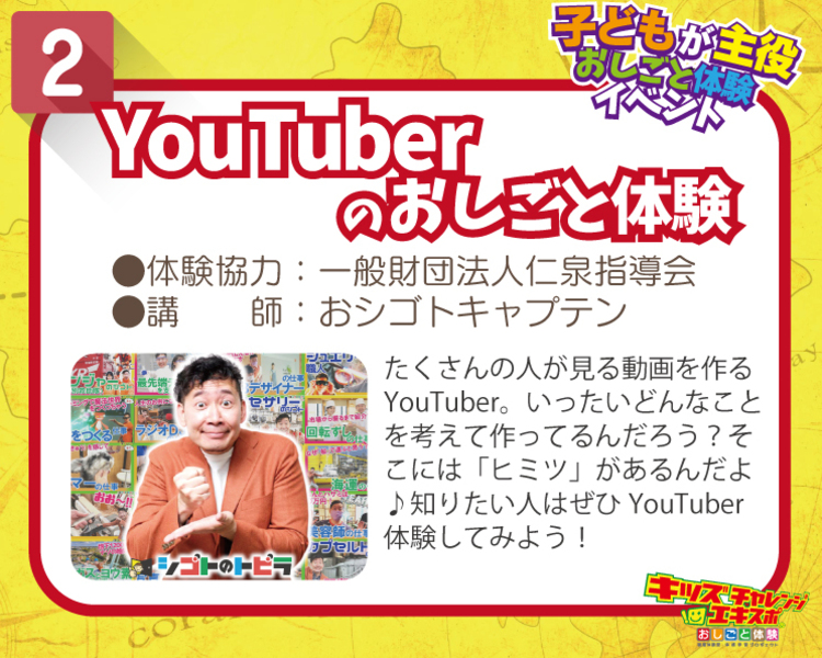 ユーチューバーのおしごと体験