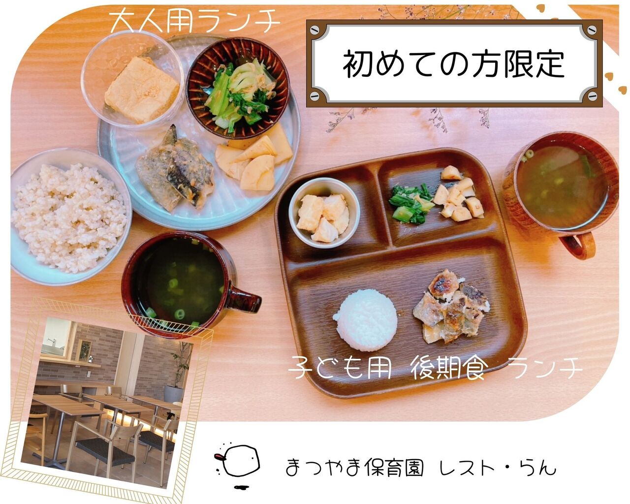 【ねっこ守谷】まつやま保育園　初めての方限定！レスト・らん4月