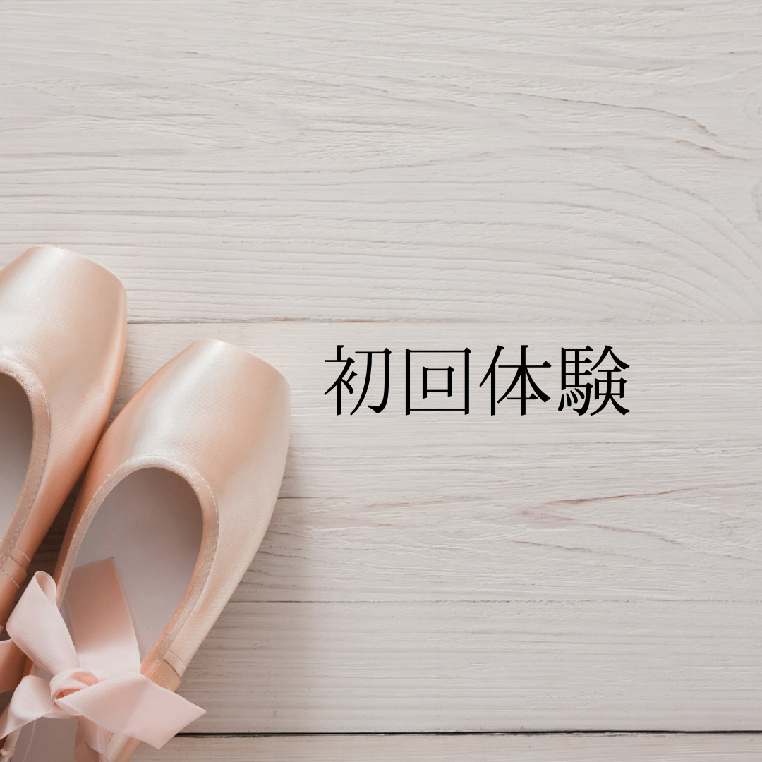 【初回体験】バレエ