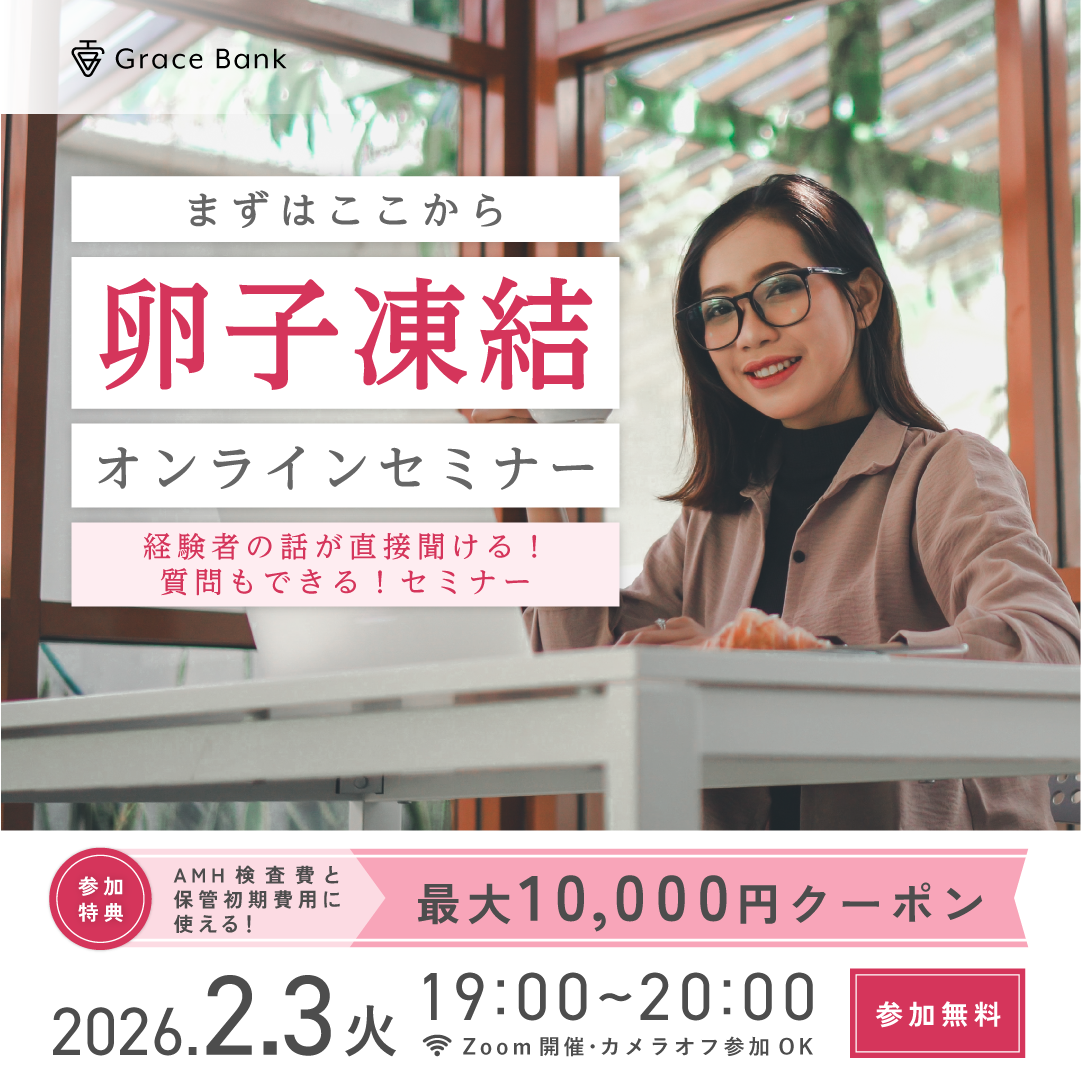  【2月3日(火)開催】★30代前半のあなたへ★卵子凍結の基本セミナー　卵子凍結経験者体験談／早めに検討するメリット