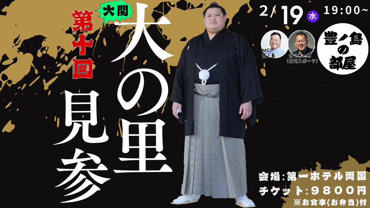 【追加購入分】大の里関がやってくる！第１０回豊ノ島の部屋