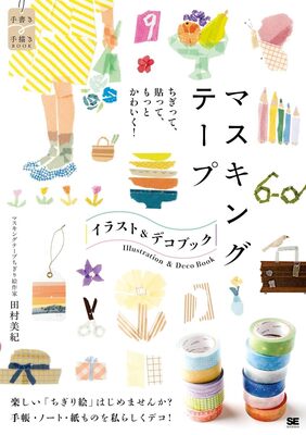 3/21(土) 田村美紀出版記念ワークショップ  at TEGAMISHA BOOKSTORE