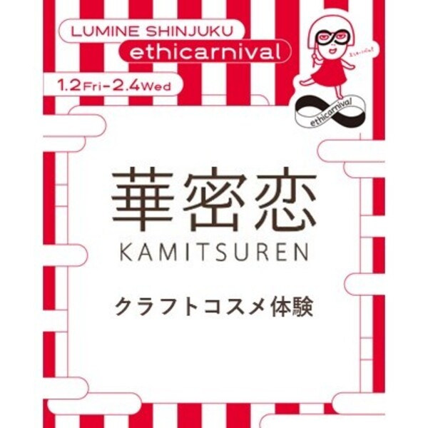 【ルミネ新宿】クラフトコスメ体験
