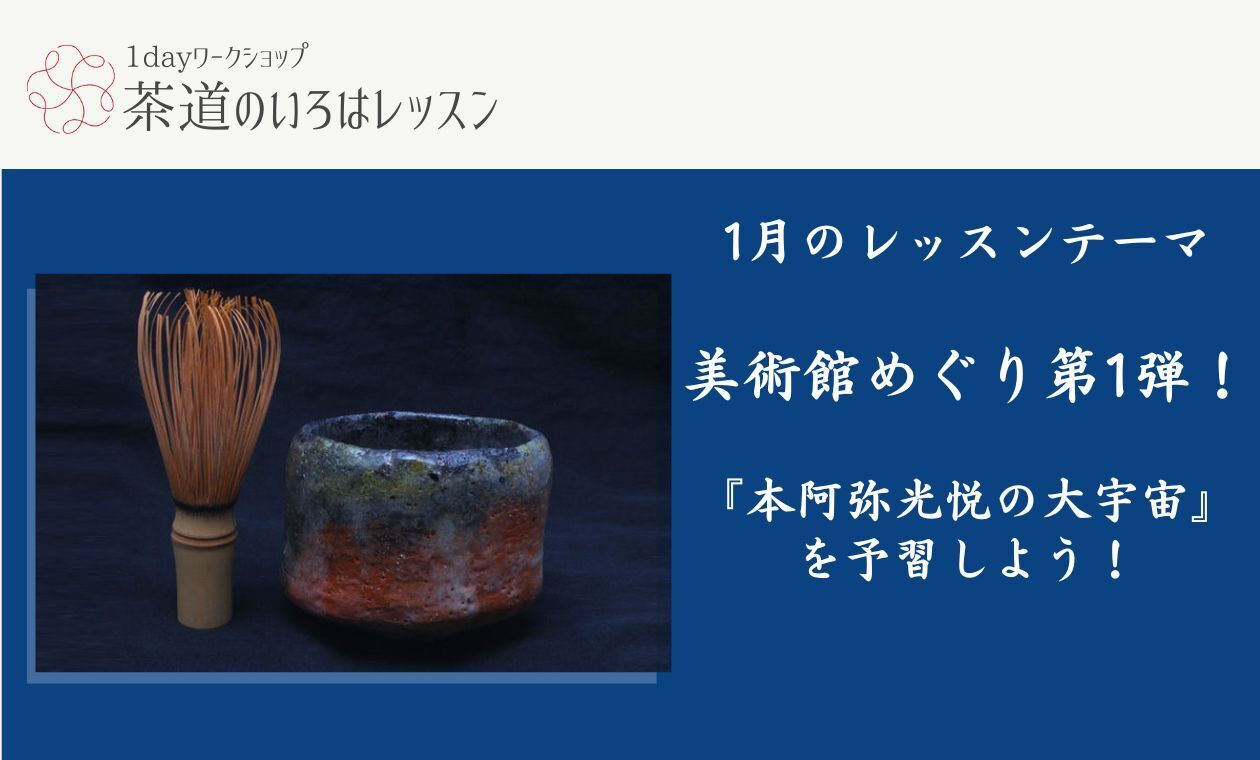 茶道のいろは(美術館めぐり『本阿弥光悦の大宇宙』を予習しよう!)土田先生