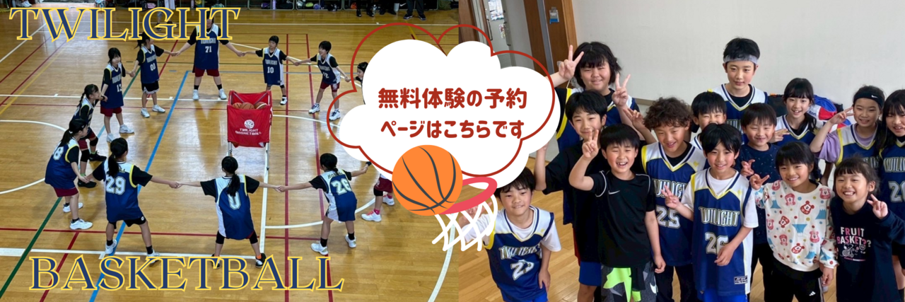 【無料体験の方はこちら】TWILIGHT BASKETBALL　【U12クラス】