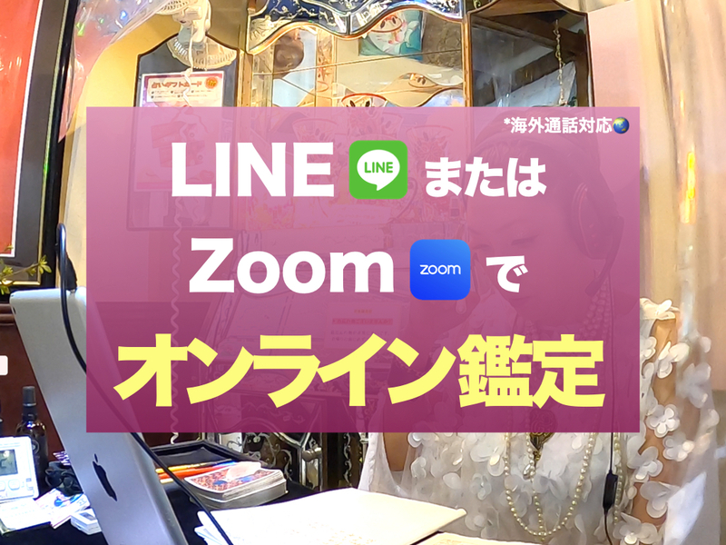 オンライン占い