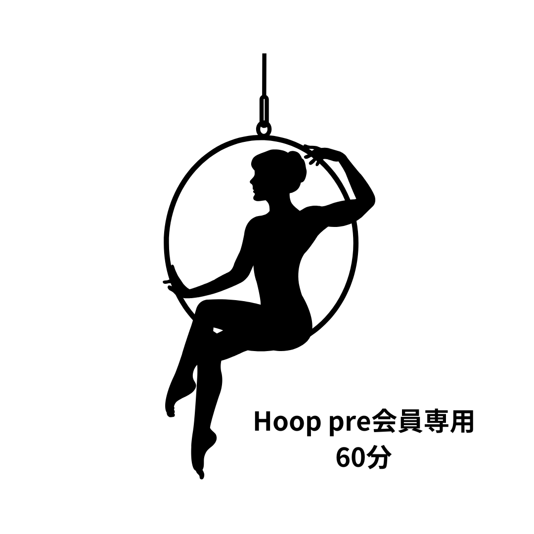 <会員専用>Hoop pre