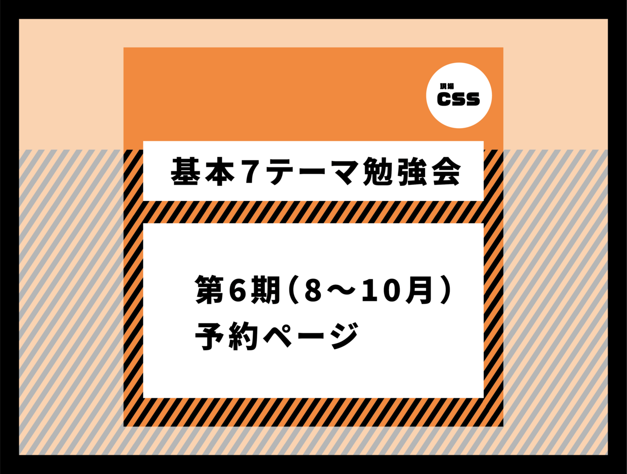 基本７テーマ勉強会　第6期（8～10月：火曜日10:00～）