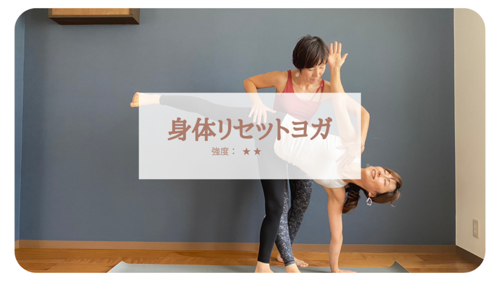 身体リセットヨガ
