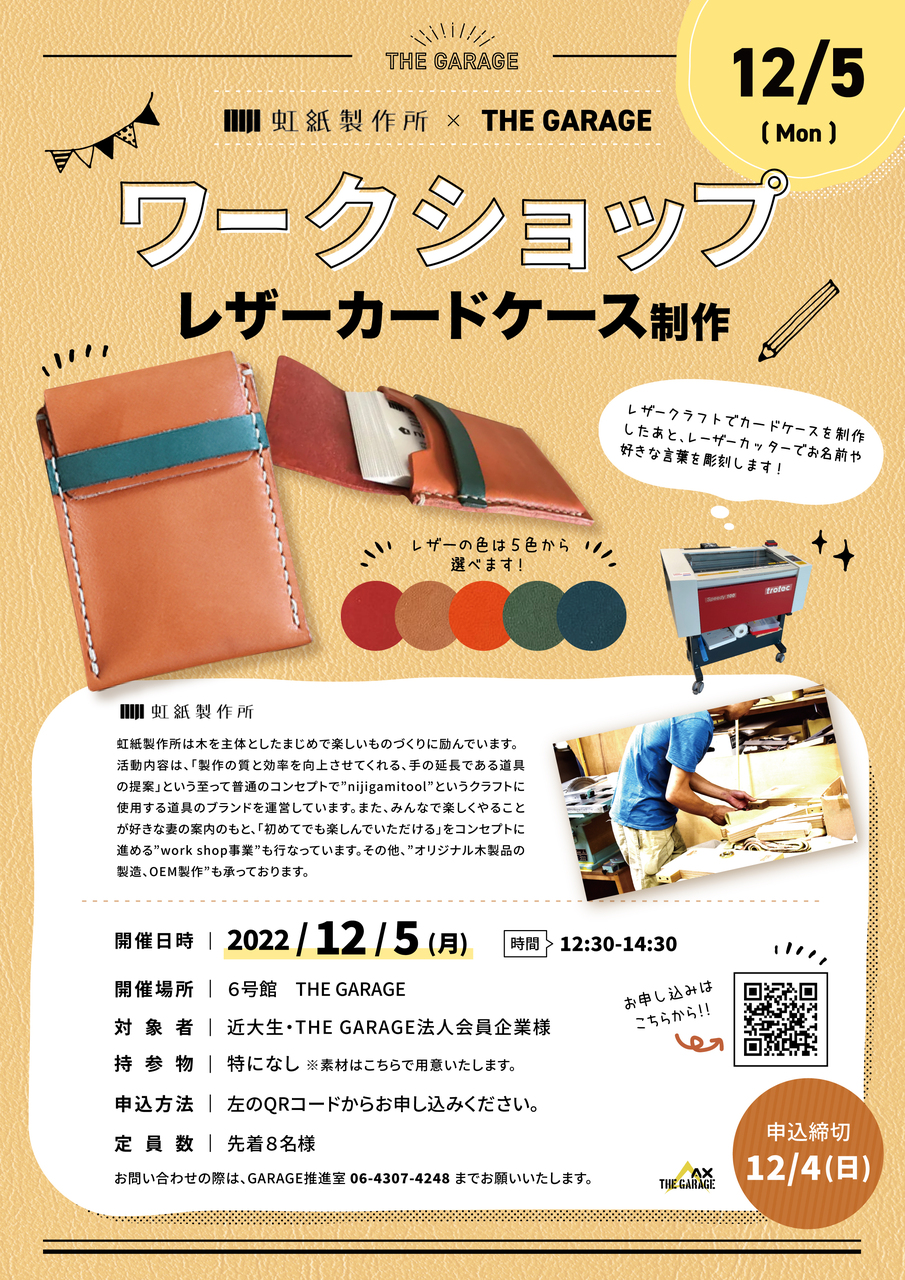 THE GARAGE×虹紙製作所 ものづくりワークショップ【レザーカードケース制作】