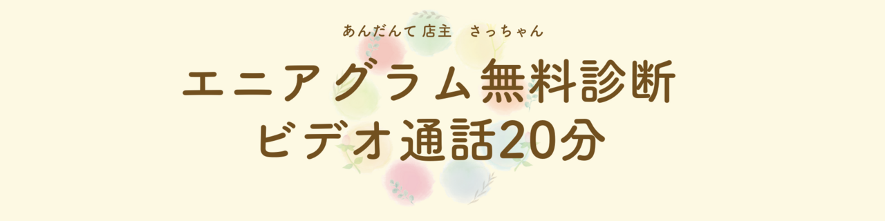 エニアグラム20分無料タイプ診断