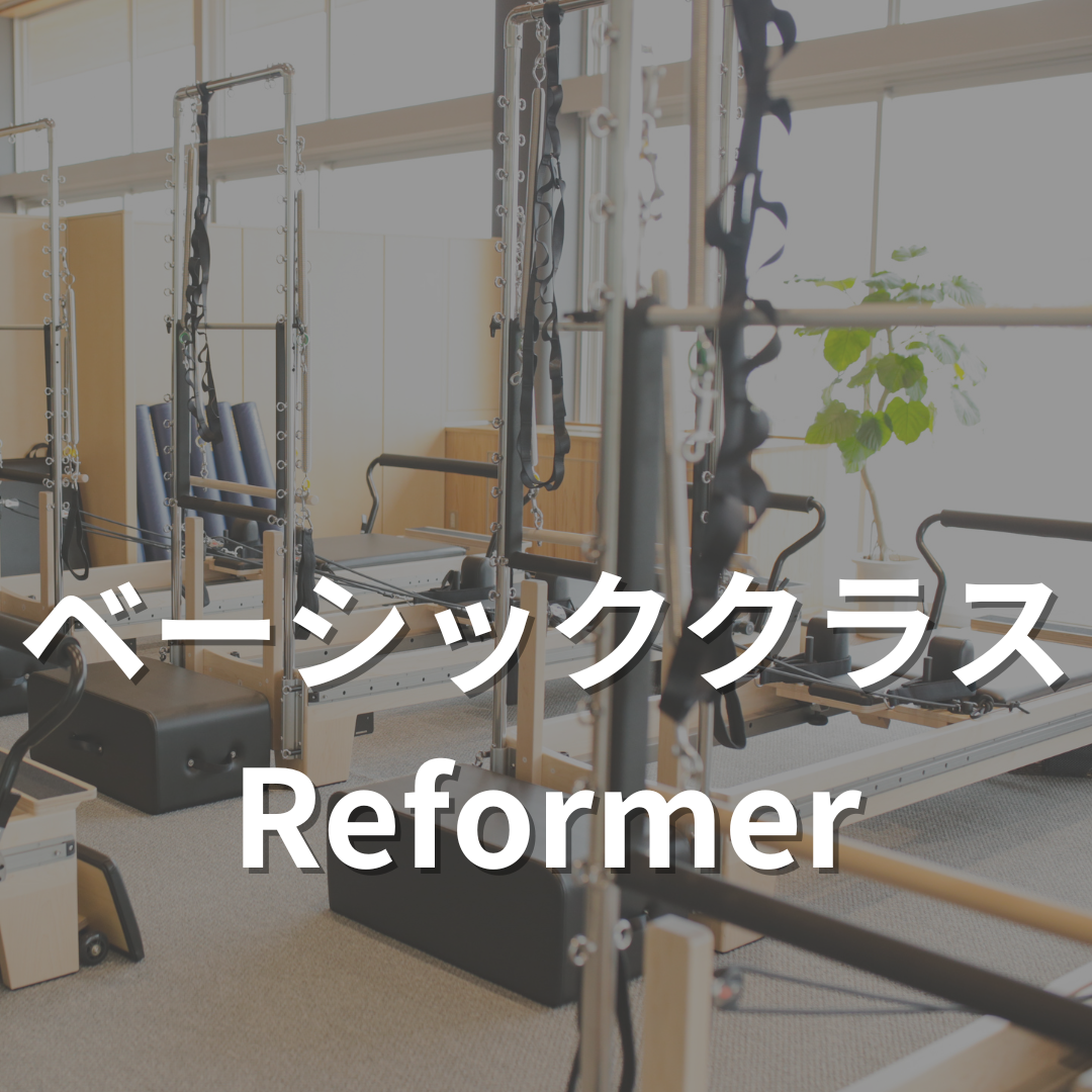 ベーシックピラティスクラス【リフォーマー】