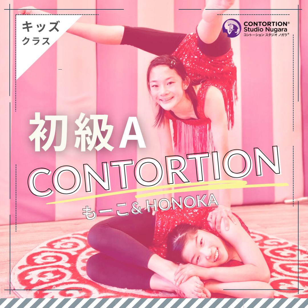 ［会員］キッズ・初級 Aクラス＜90分＞ / Honoka先生 / Contortion