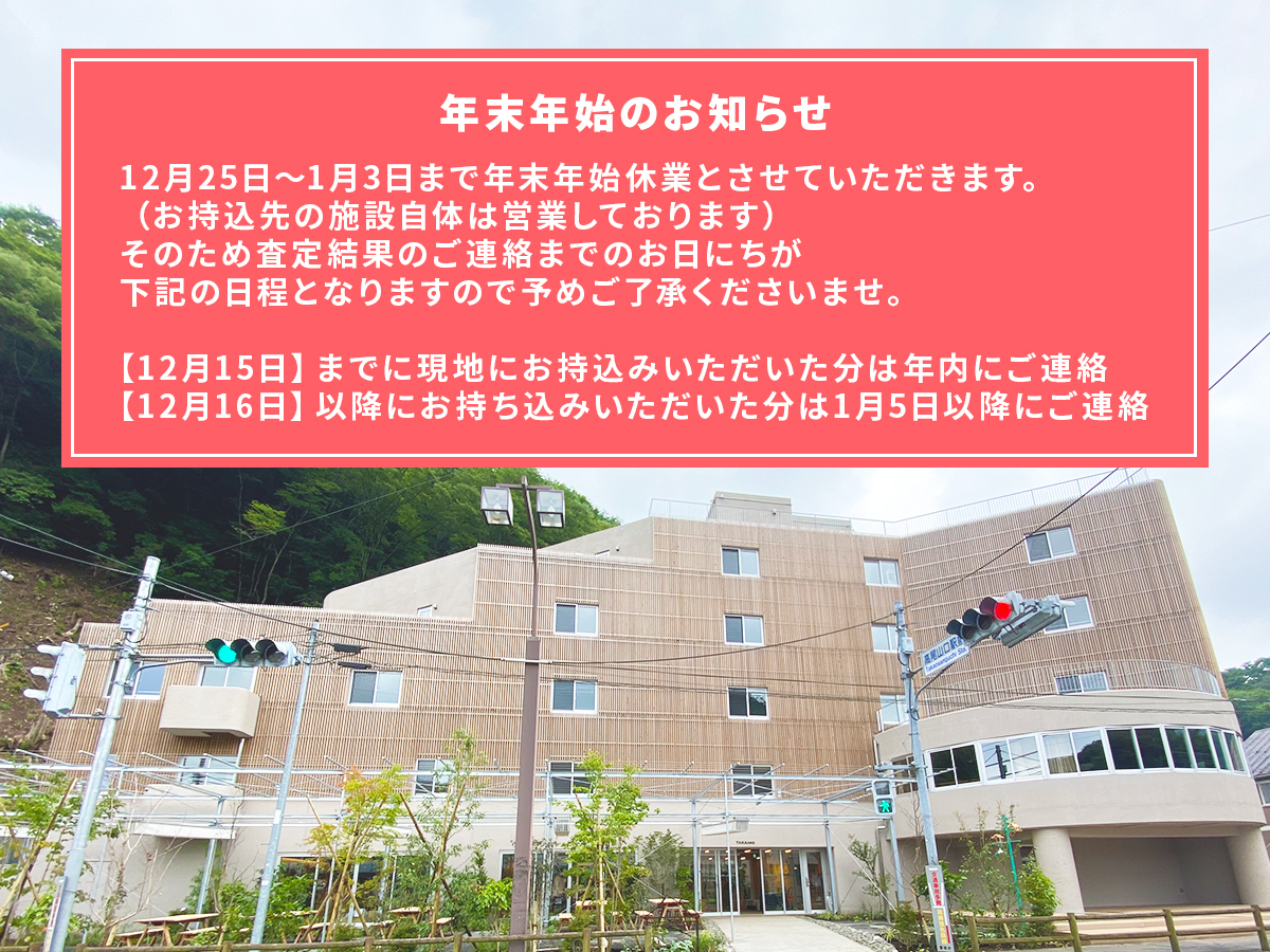 UZD 高尾山営業所査定ご予約フォーム