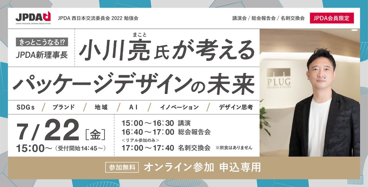 【会員限定・オンライン参加】きっとこうなる！？ JPDA新理事長 小川  亮氏が考える パッケージデザインの未来