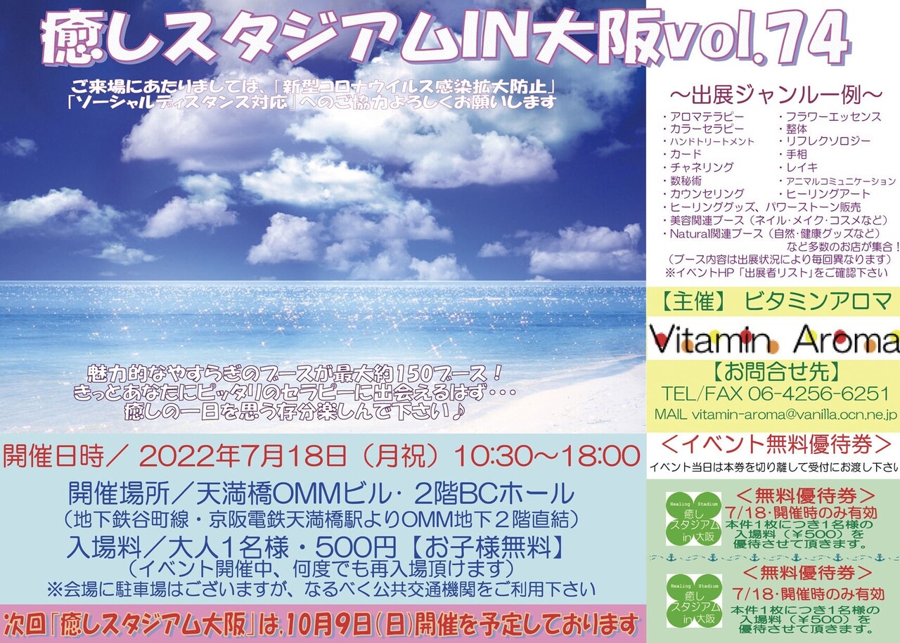 【7/18（月・祝）癒しスタジアム in 大阪 vol.74】イベントご予約ページ