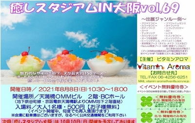 【7/18（月・祝）癒しスタジアム in 大阪 vol.74】イベントご予約ページ