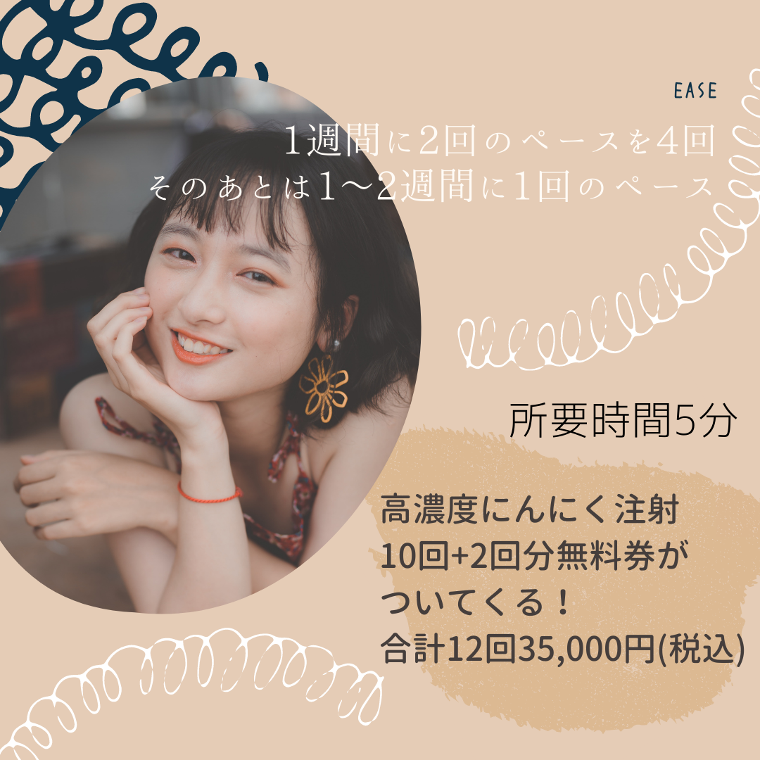 高濃度にんにく注射10回＋2回無料券