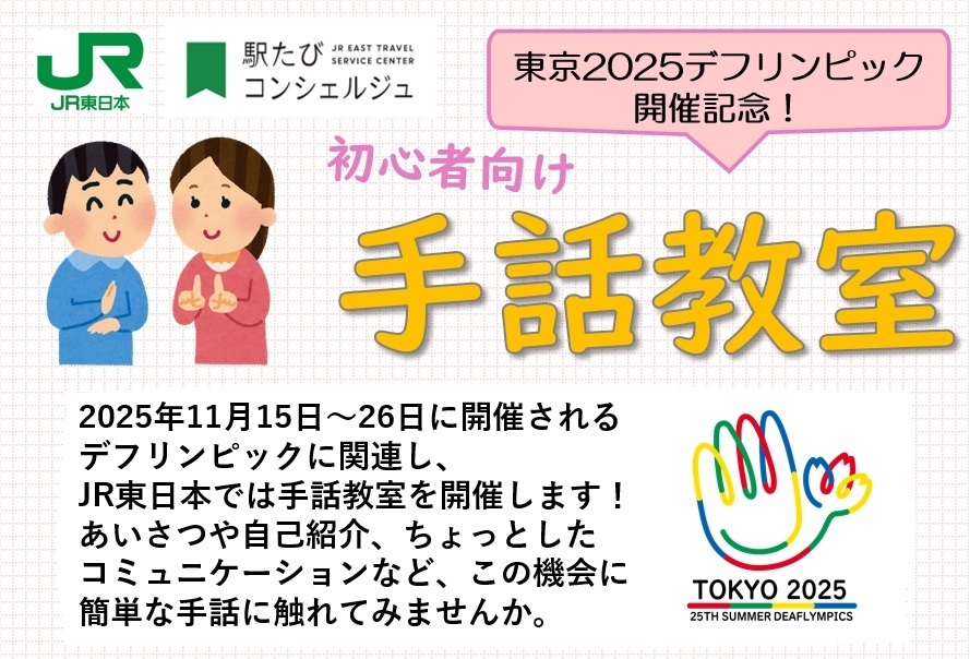 池袋・駅たびコンシェルジュで「手話教室」を開催します！