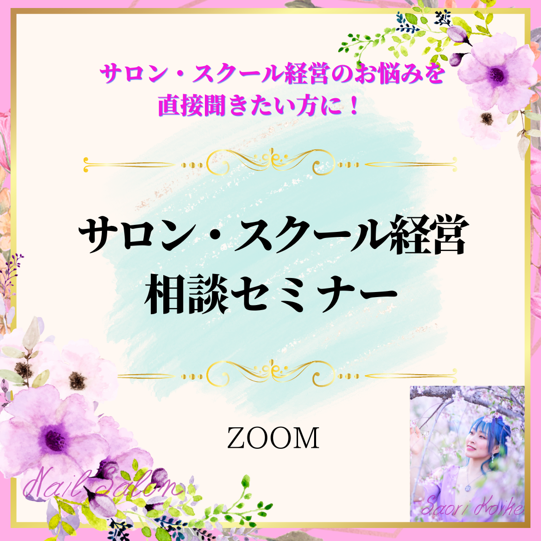 サロン・スクール経営相談セミナー