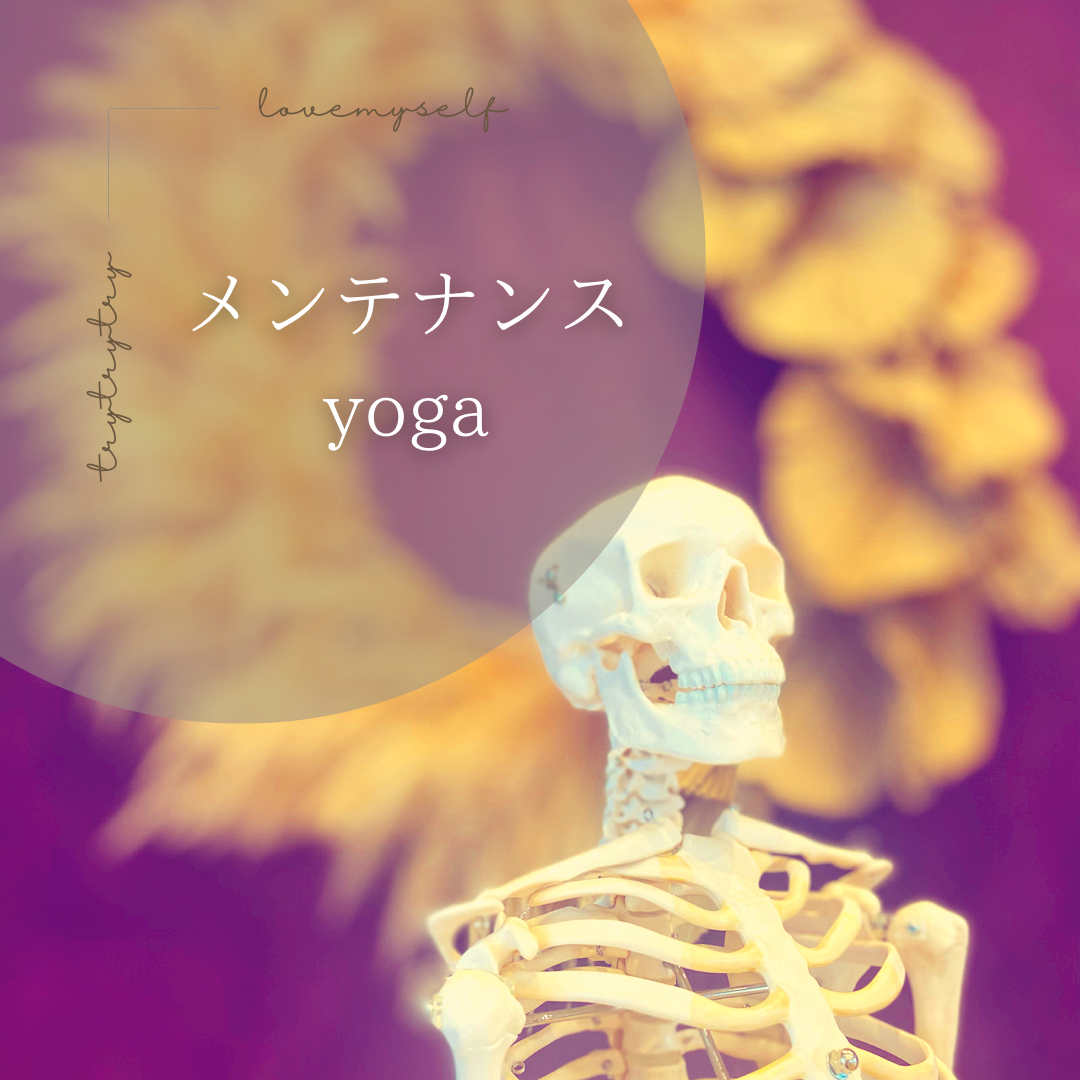 メンテナンスyoga