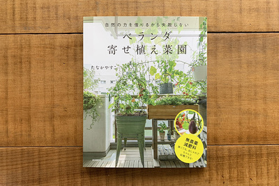 たなか やすこ「眺めて楽しい室内菜園」