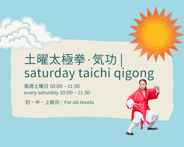 土曜太極拳・気功│saturday taichi qigong