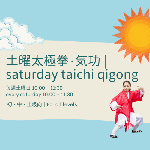 土曜太極拳・気功│saturday taichi qigong