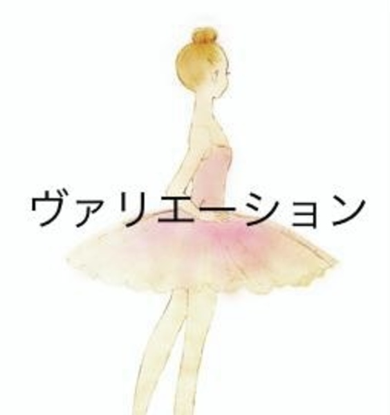 ヴァリエーションクラス（小学生）