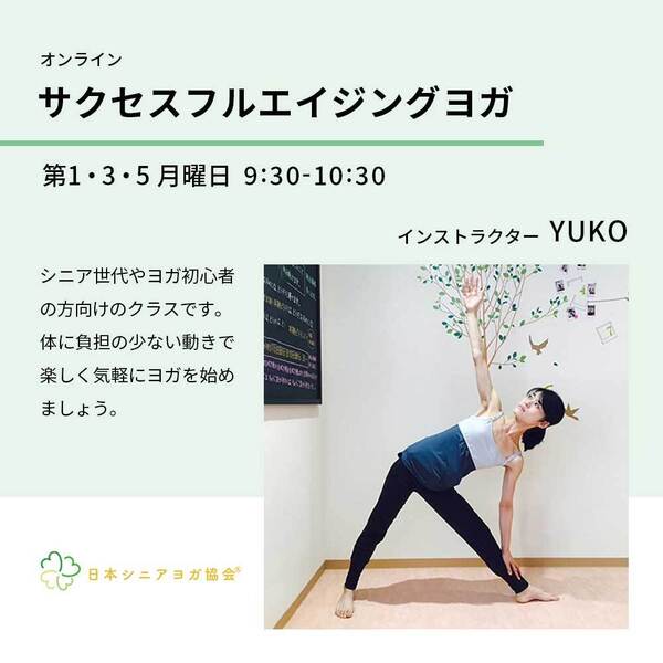 サクセスフルエイジングヨガ - YUKO