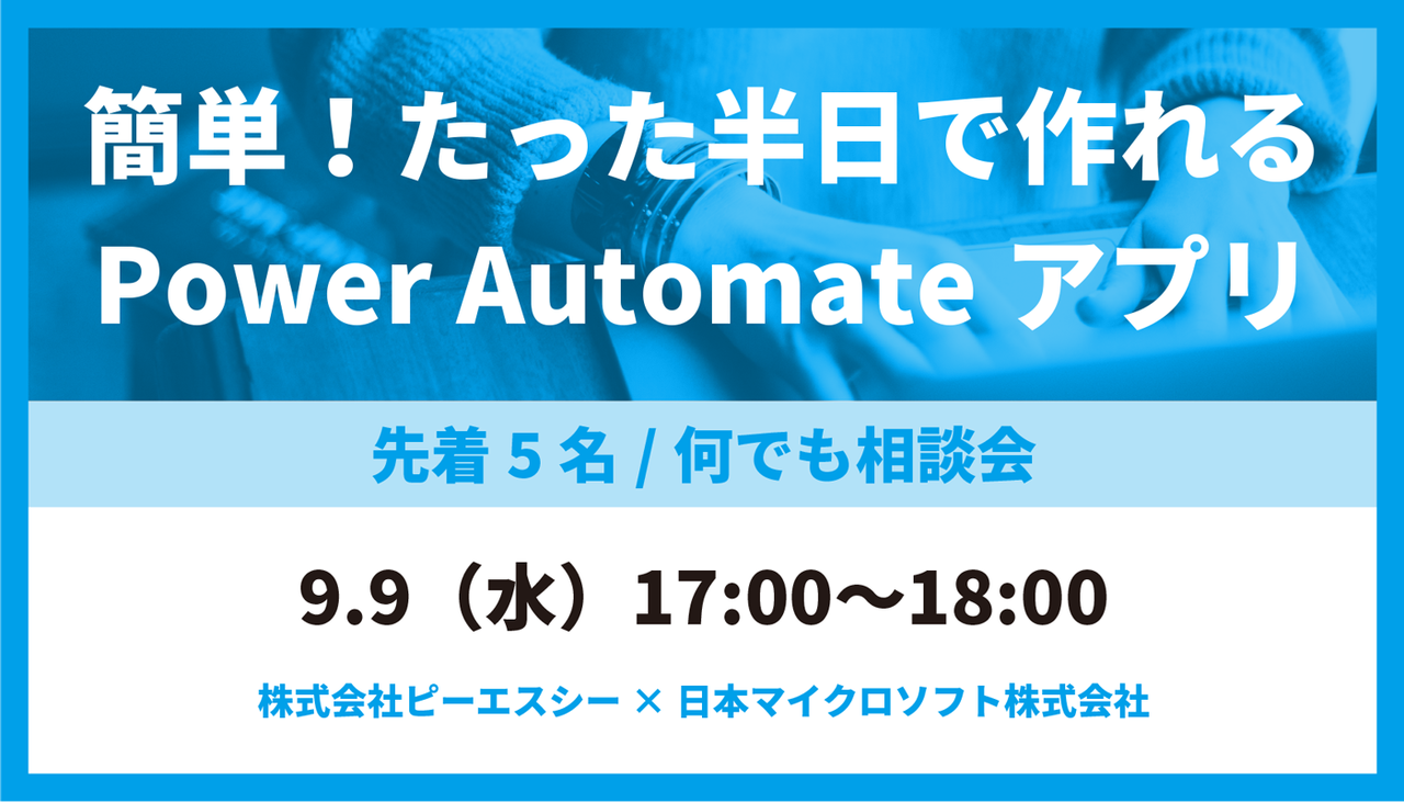 簡単！たった半日で作れる Power Automateアプリ