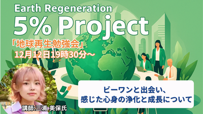 地球再生5％プロジェクトZOOMオンライン勉強会