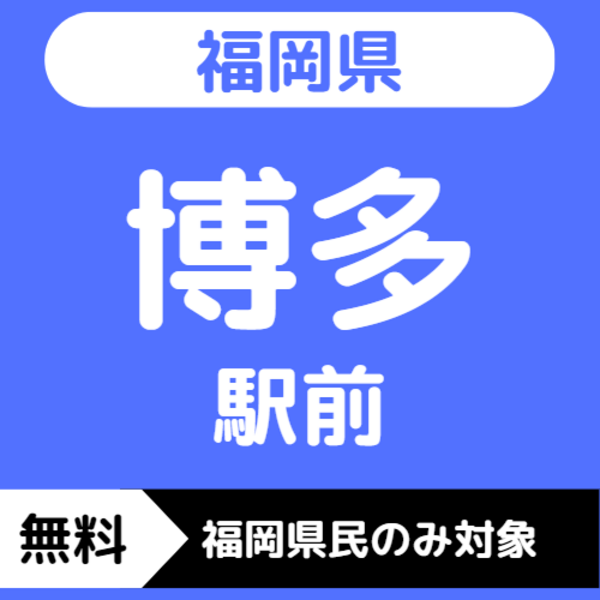 【福岡/無料】福岡市博多区／博多駅前会場　※福岡県民限定