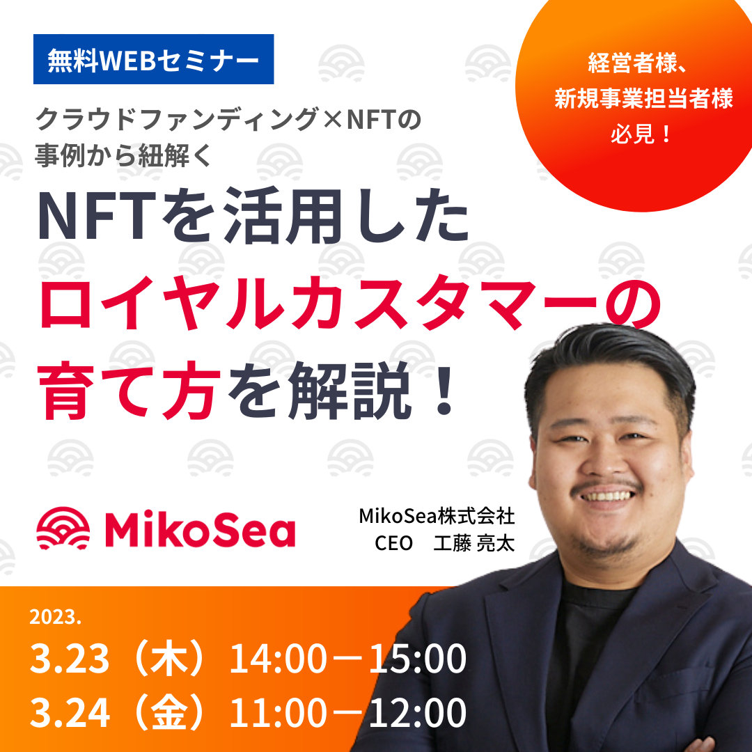 クラウドファンディング×NFTの事例から紐解く、 NFTを活用した「ロイヤルカスタマーの育て方」を解説！