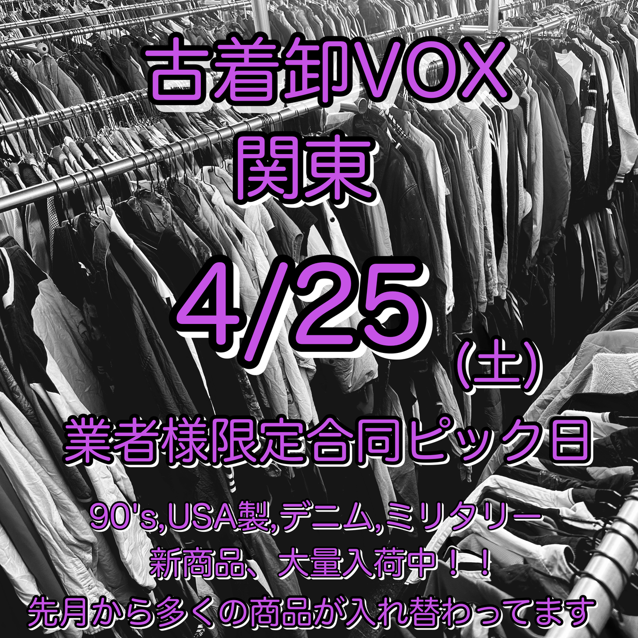 関東倉庫業者様限定合同ピック日（ミニマム無し）4月25日