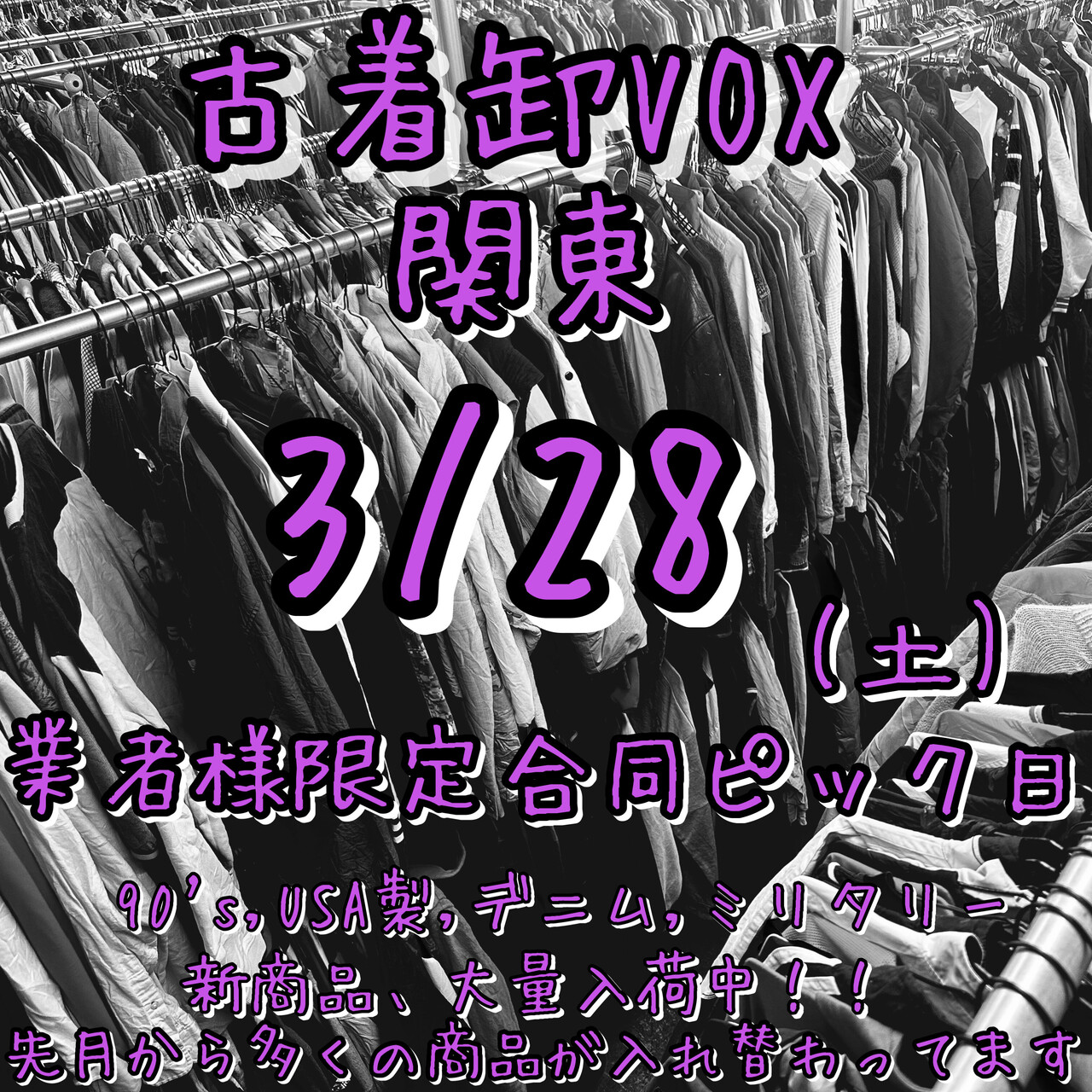 関東倉庫業者様限定合同ピック日(ミニマム無し)3月28日