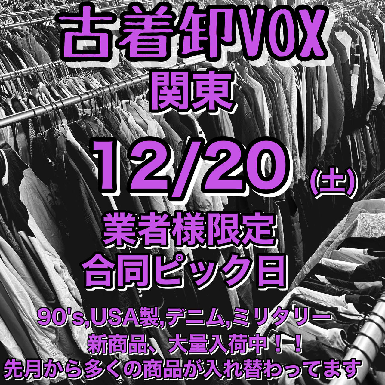 関東倉庫業者様限定合同ピック日(ミニマム無し)12月20日