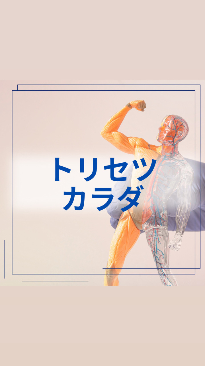 トリセツカラダヨガ