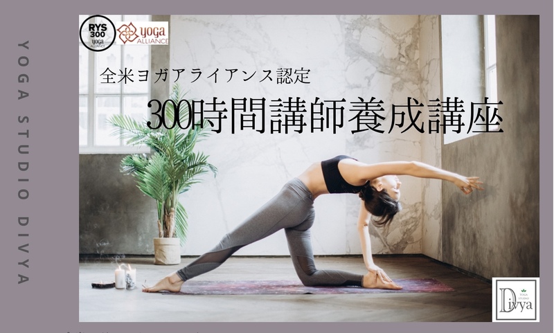 セミプライベート】300時間ヨガインストラクター養成講座（RYT500）