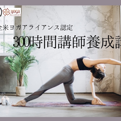 セミプライベート】300時間ヨガインストラクター養成講座（RYT500）
