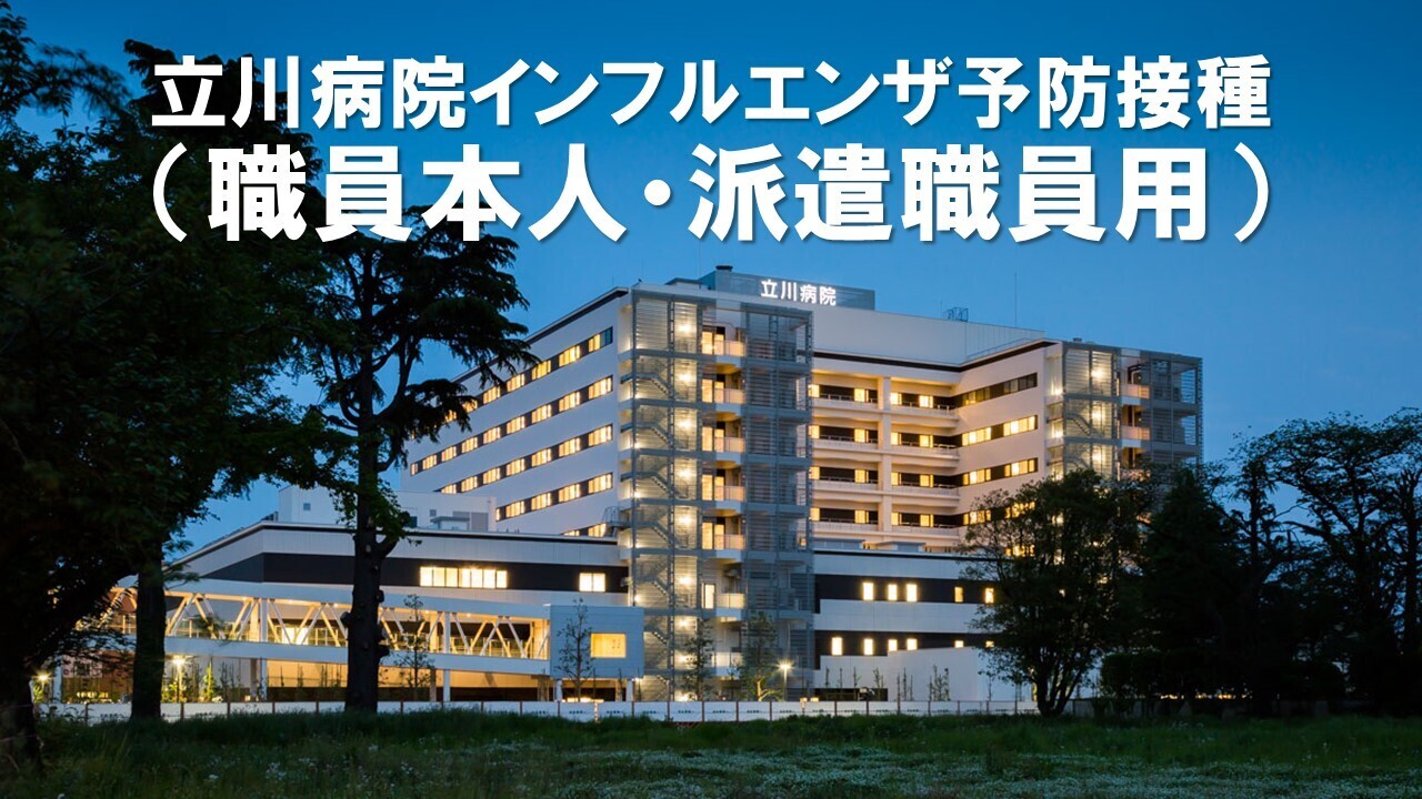 インフルエンザ予防接種（職員本人・派遣職員用）
