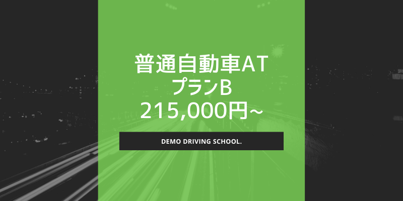 普通自動車AT (プランB: 21.5万〜)