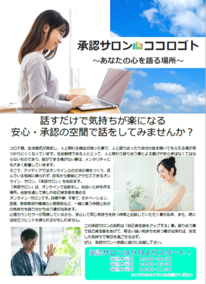 アイディア初のオンライン・サロン 【承認サロン】