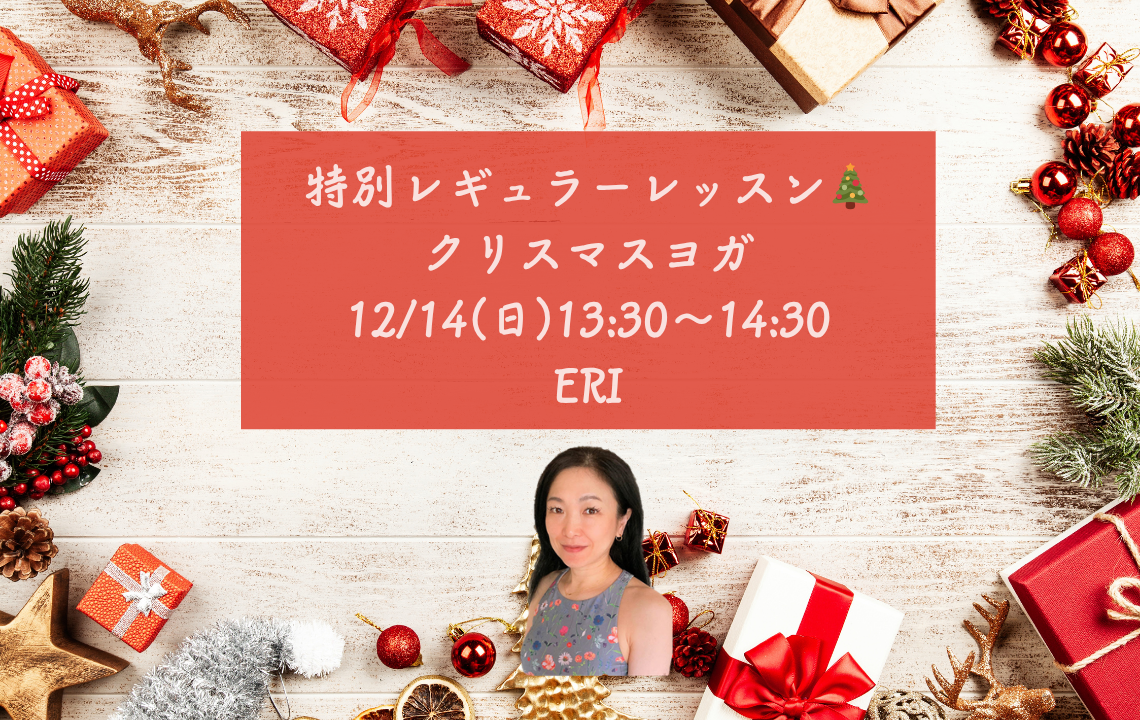 【特別レギュラーレッスン🎄】12/14（日）13:30～14:30　クリスマスヨガ