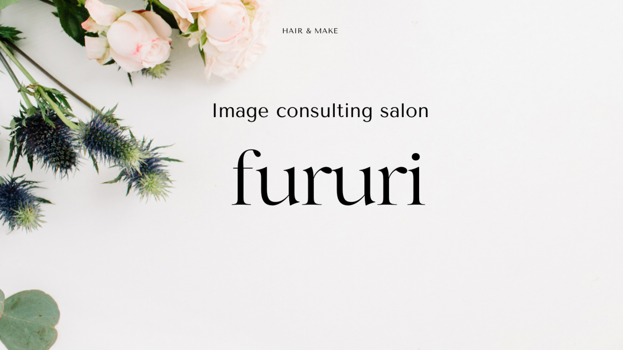 イメージコンサルティングサロンfururi