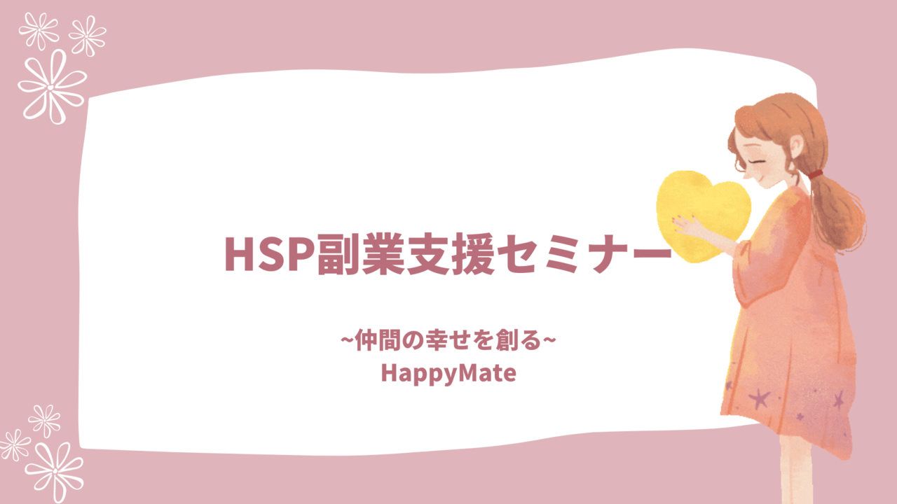 HSP副業支援講義