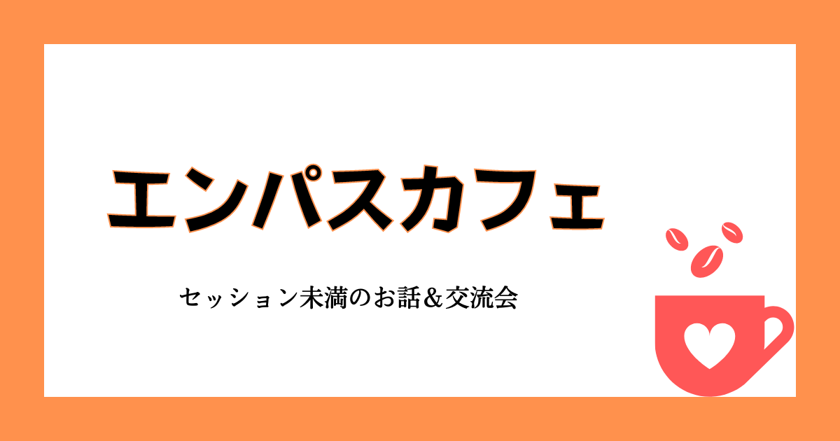 エンパスカフェ