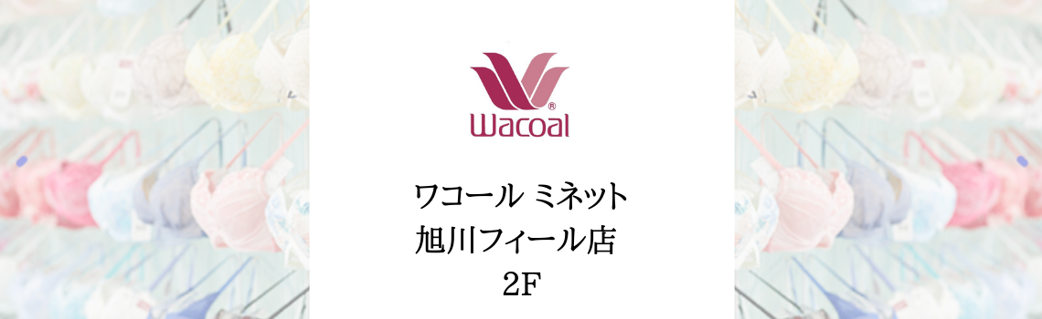 【ミネット フィール旭川店】「ワコールサイズオーダー」承り会